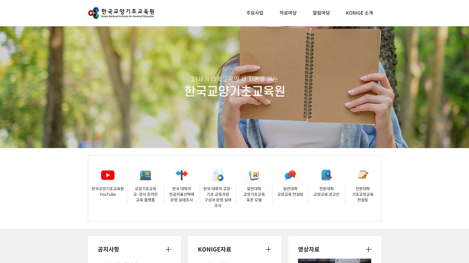 한국교양기초교육원 홈페이지 화면