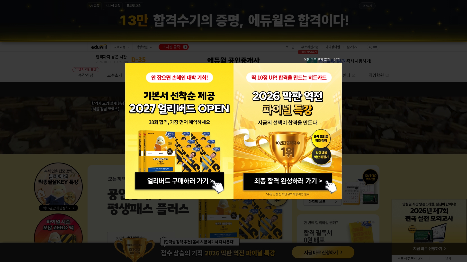 에듀윌 공인중개사홈페이지 홈페이지 화면