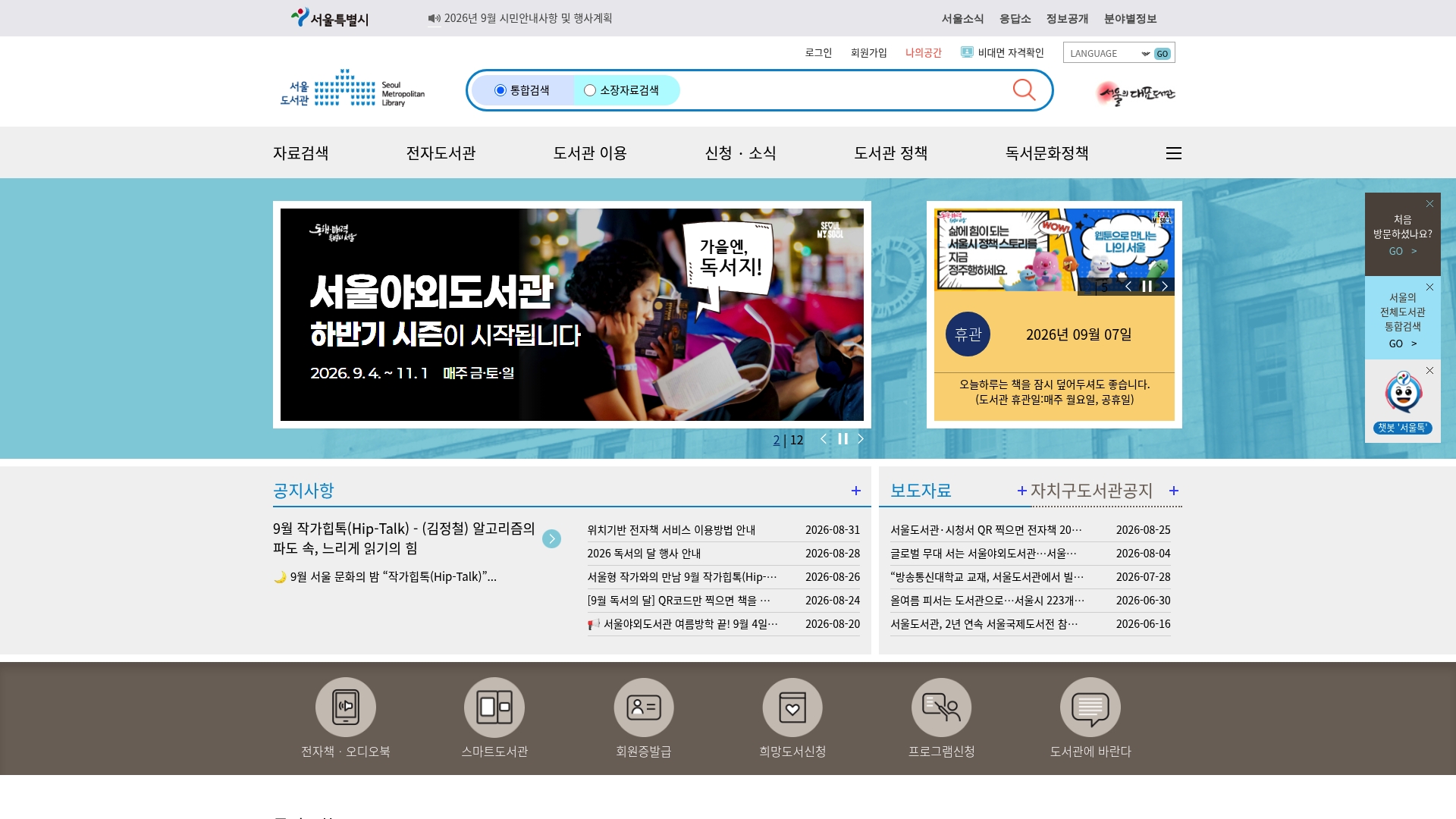 서울도서관 홈페이지 화면