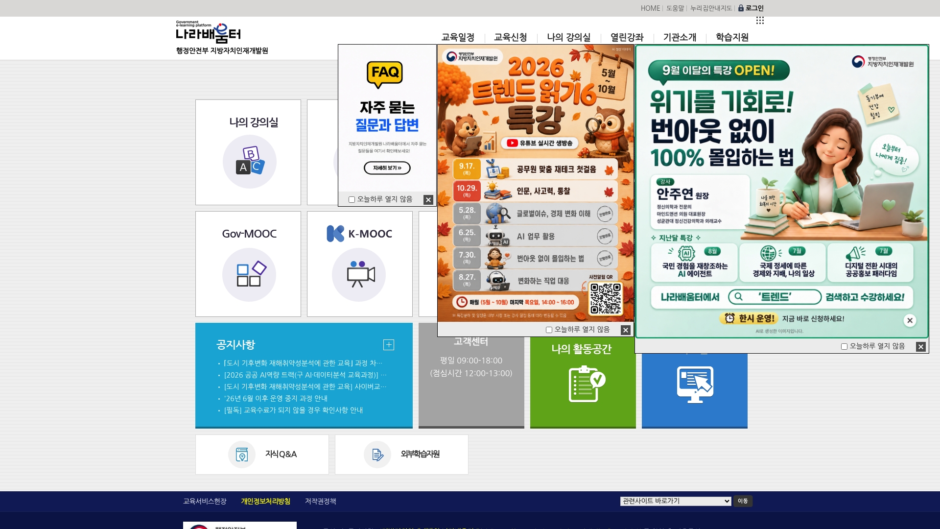 지방자치인재개발원 나라배움터 홈페이지 화면