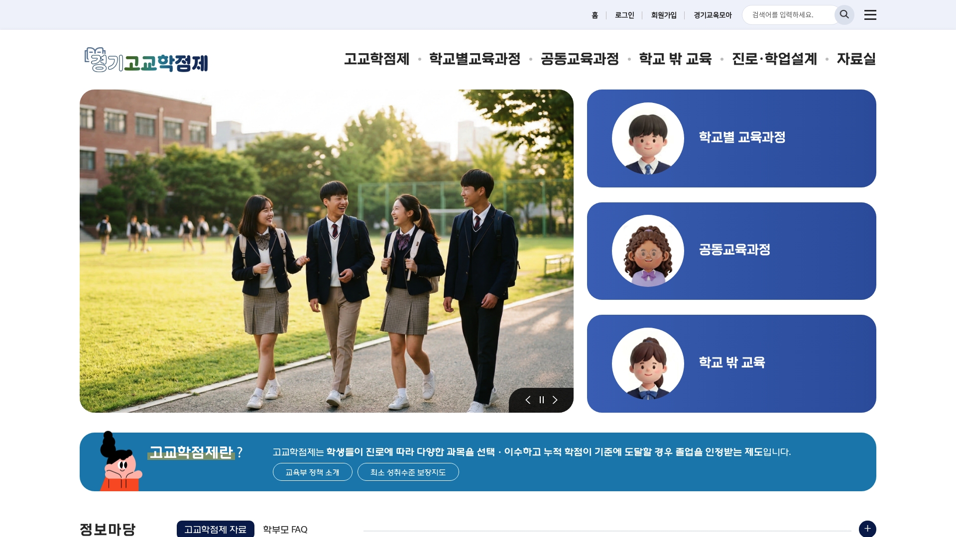 경기고교학점제 온라인지원센터 홈페이지 화면