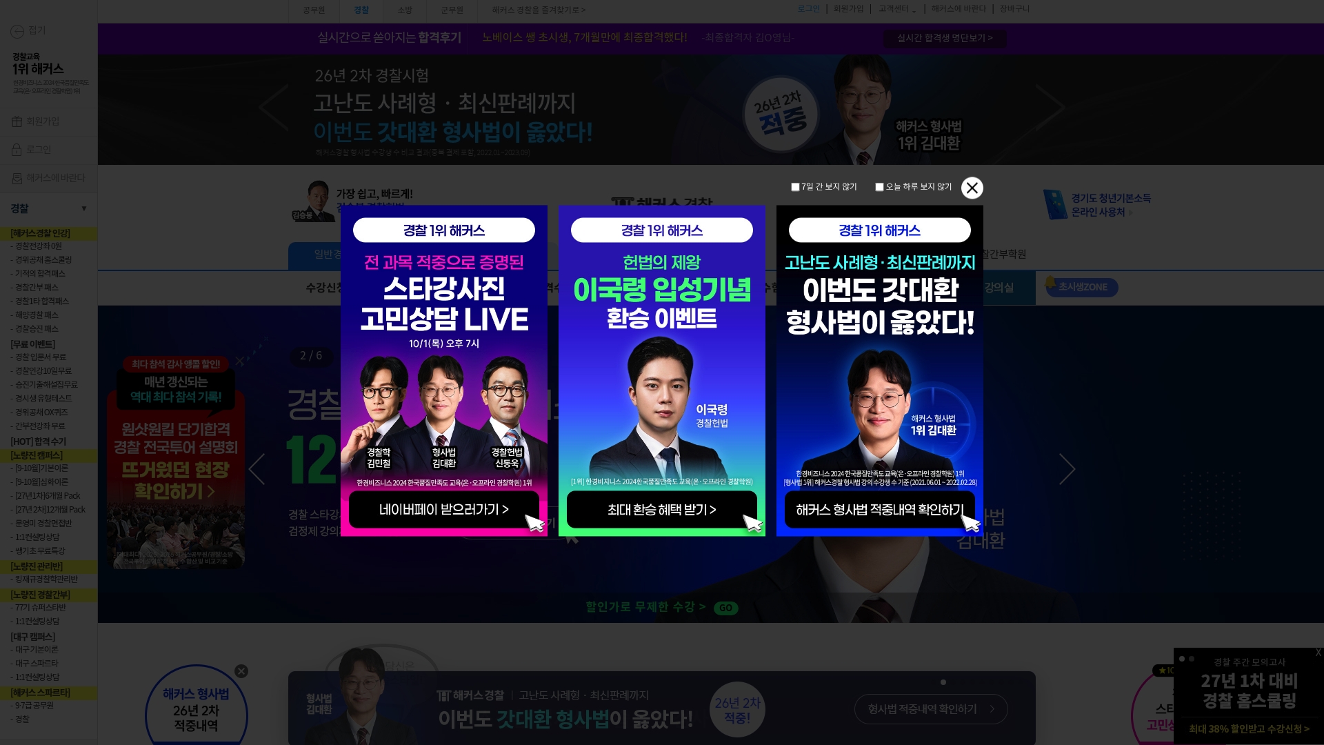 해커스경찰 홈페이지 화면
