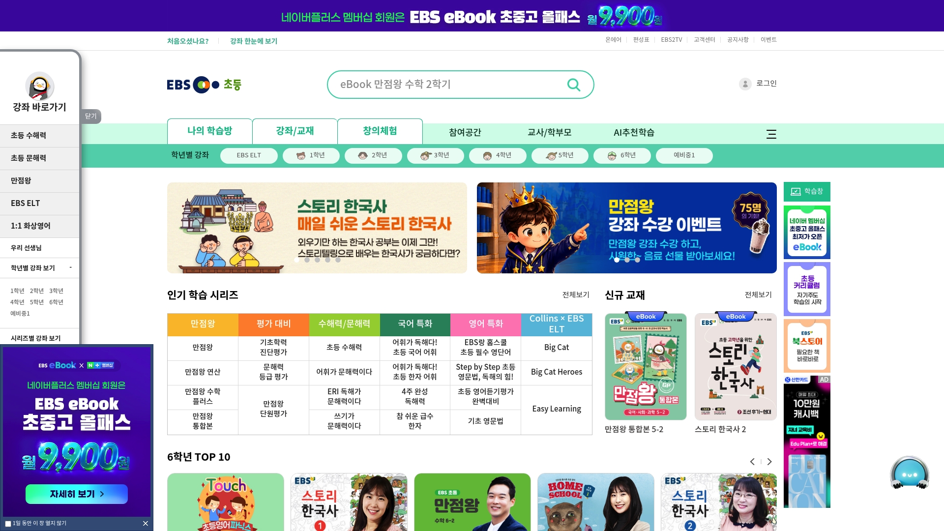 EBS초등 사이트 홈페이지 화면
