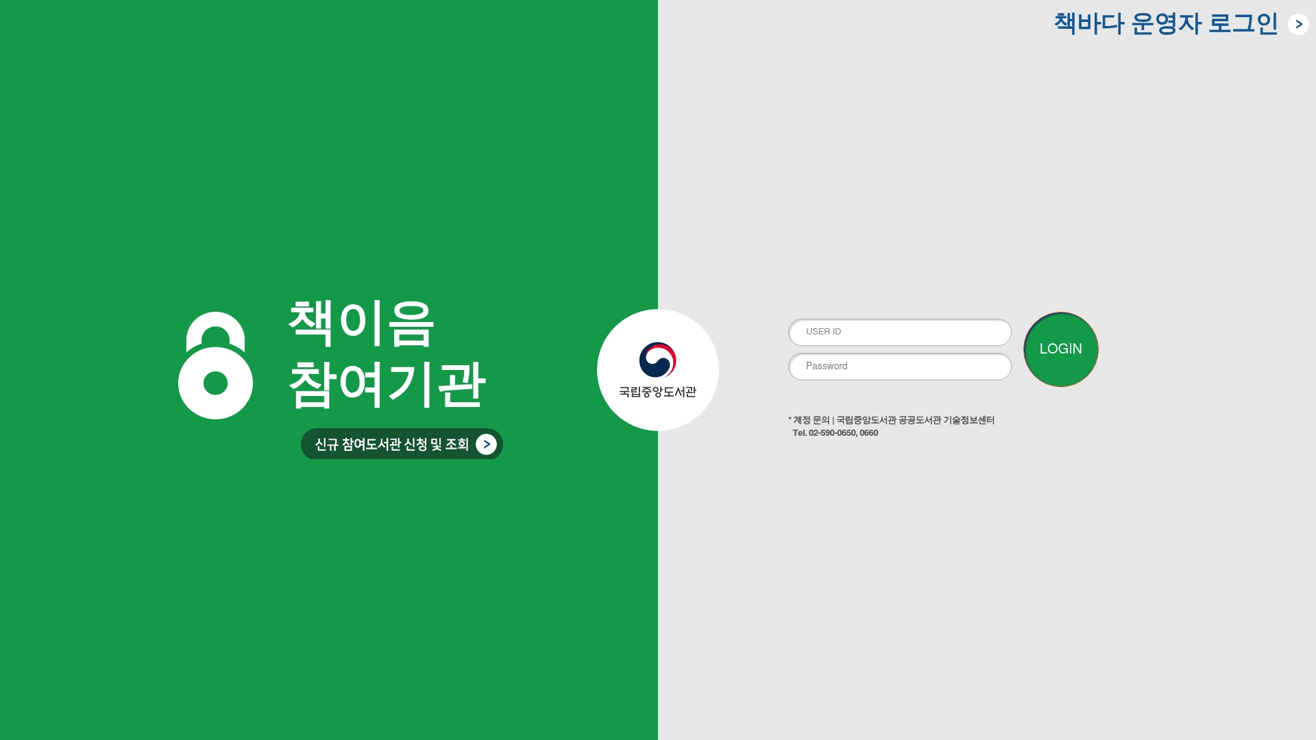 책이음서비스 관리자 홈페이지 화면