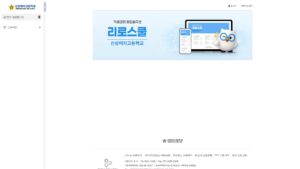 선사고등학교 리로스쿨