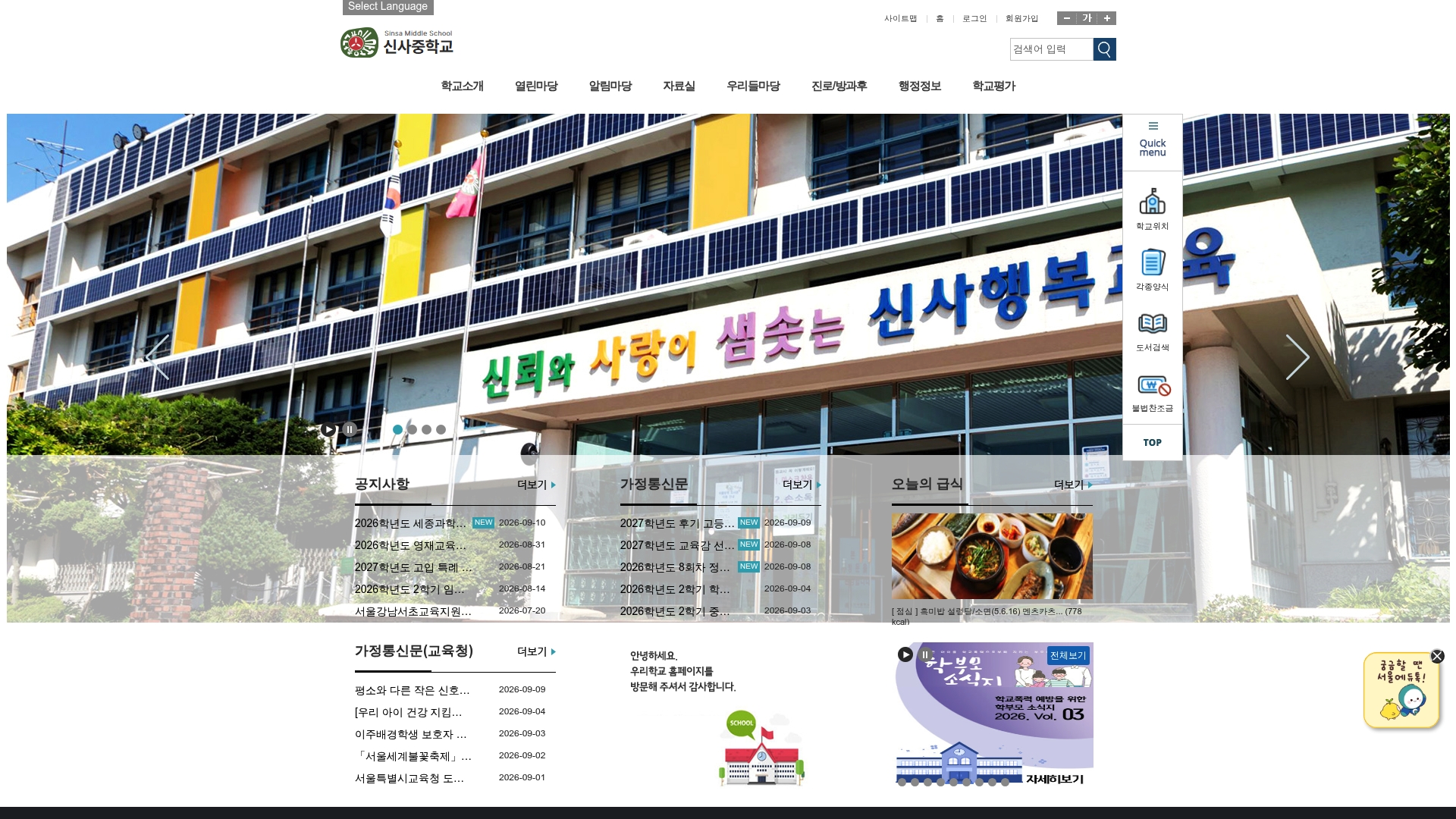 신사중학교 홈페이지 화면