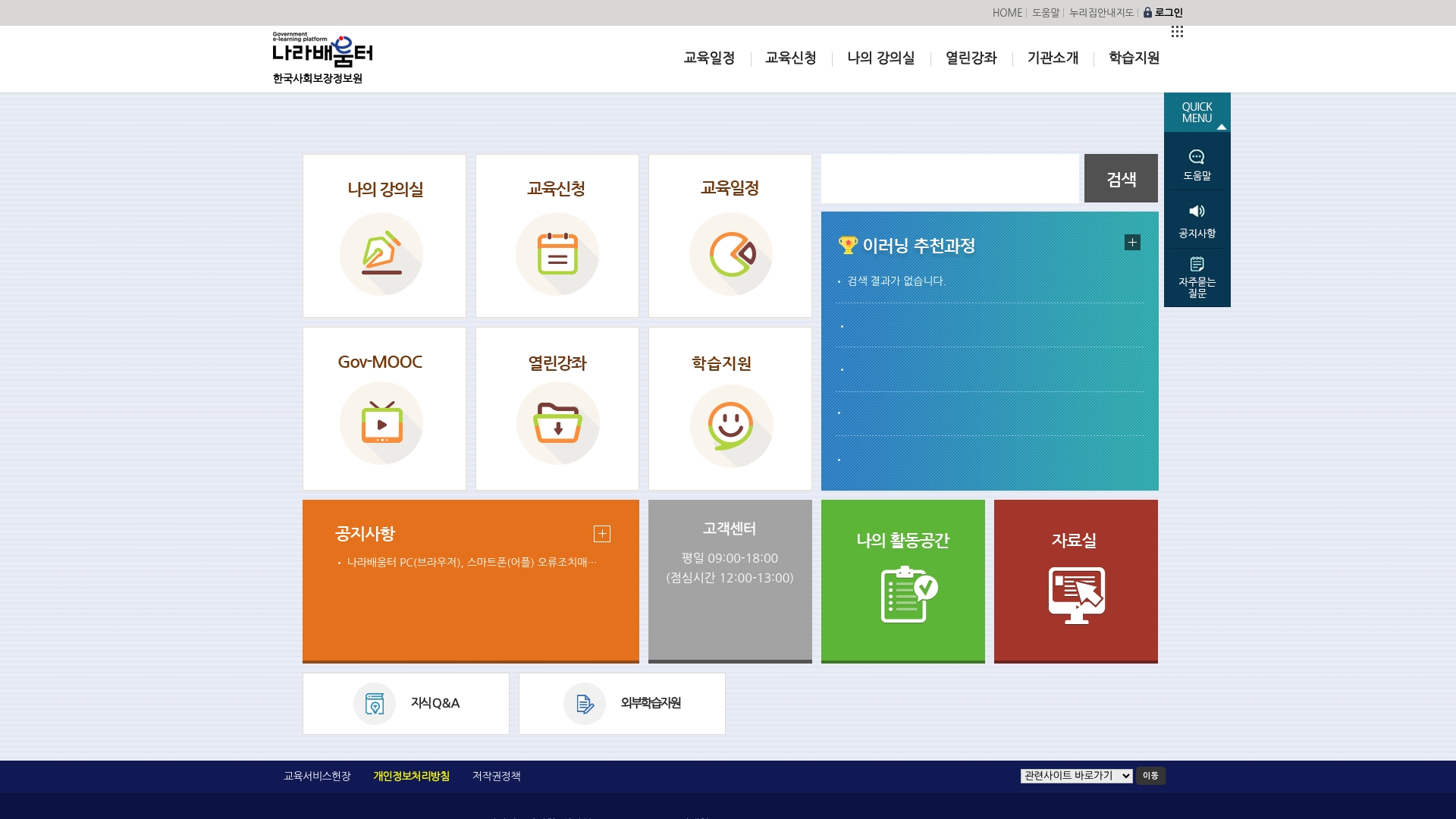 한국사회보장정보원 나라배움터 홈페이지 화면