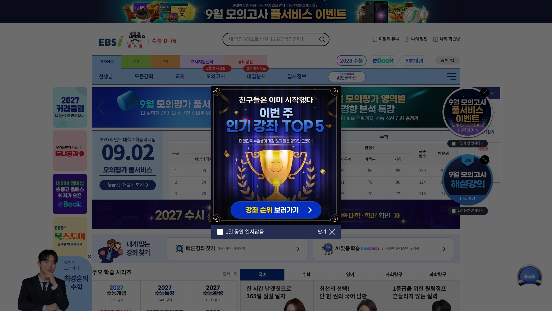 EBSi 고교강의 홈페이지 화면