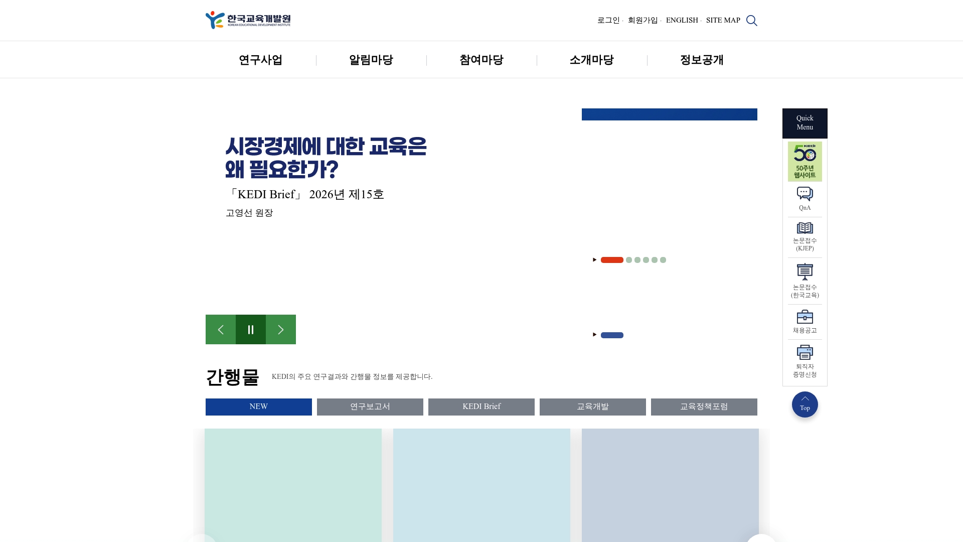 한국교육개발원 홈페이지 화면