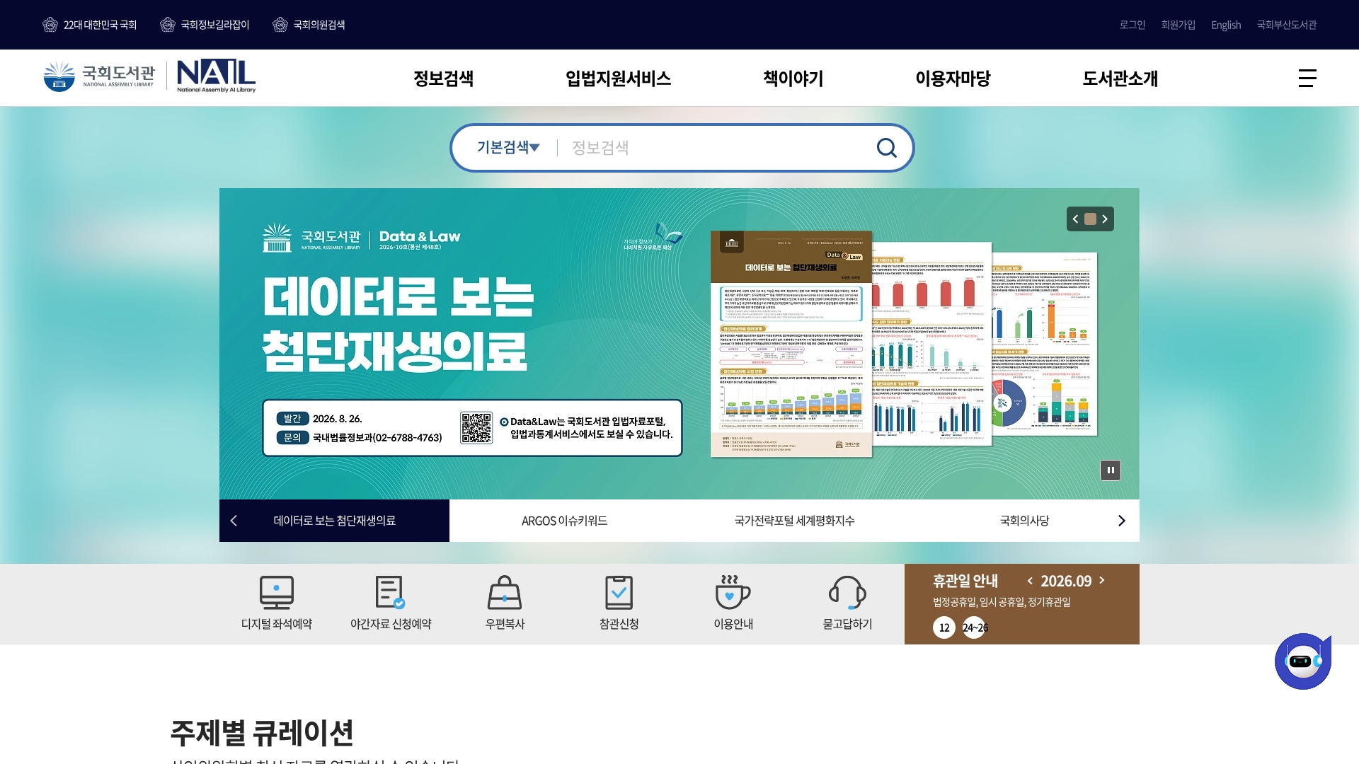 대한민국 국회도서관 홈페이지 화면