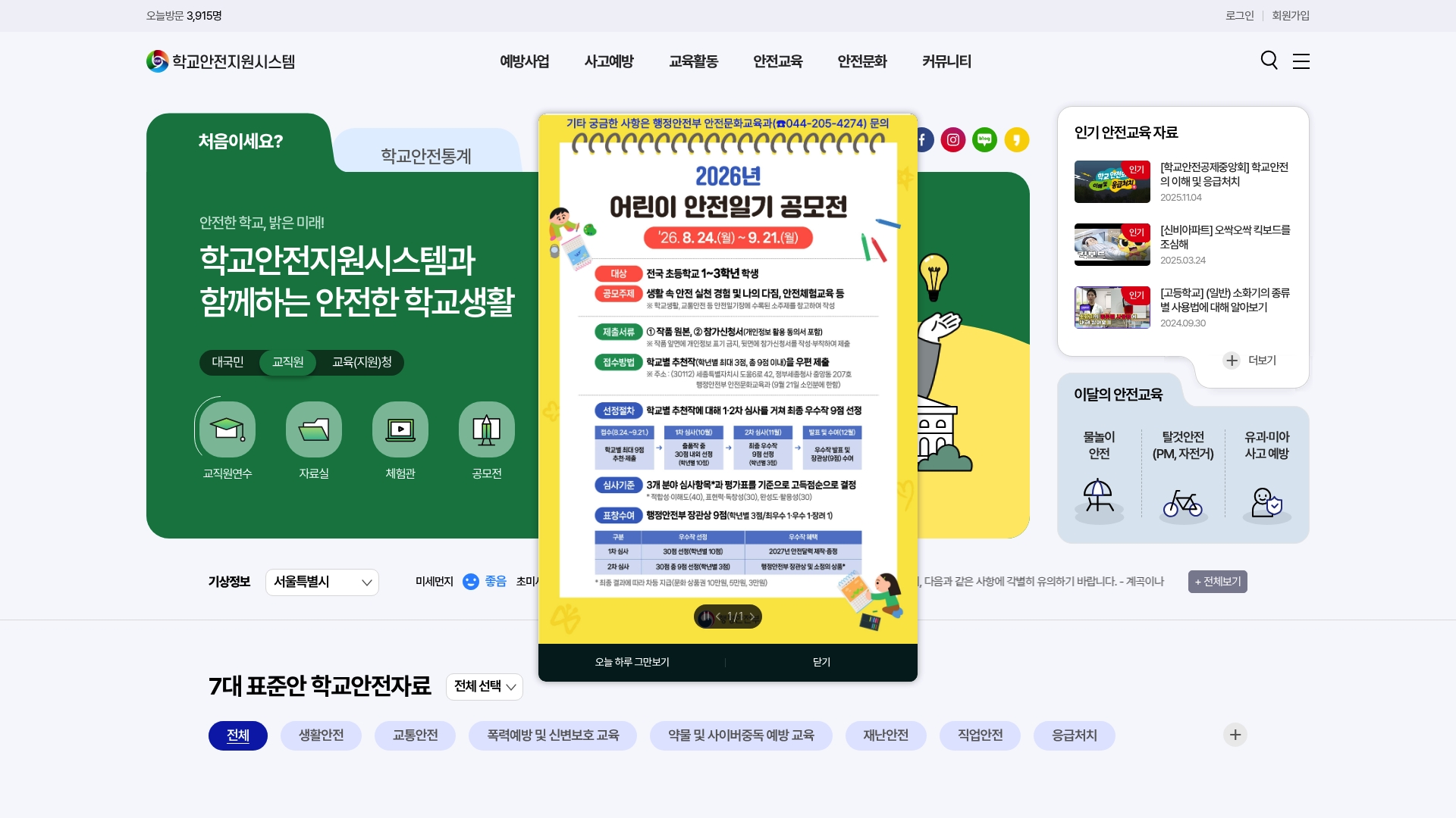 학교안전지원시스템 홈페이지 화면