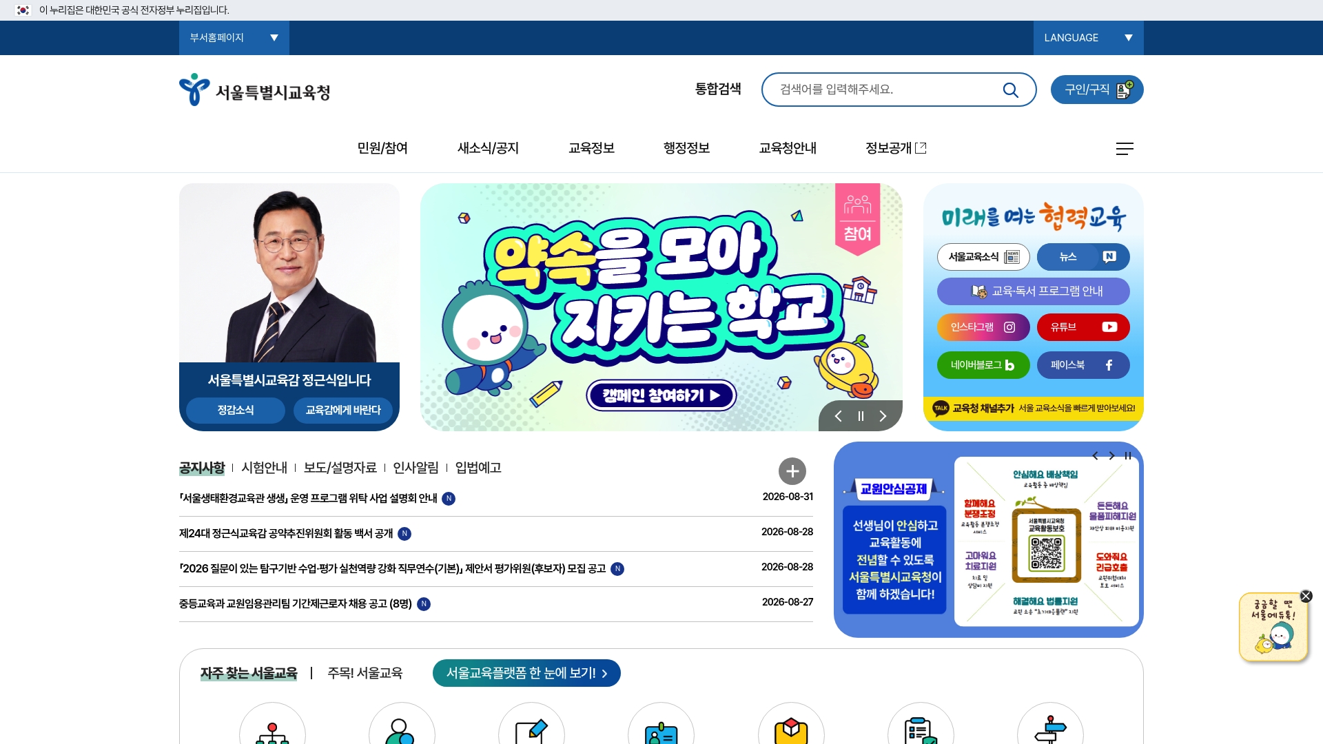 서울특별시교육청 홈페이지 화면