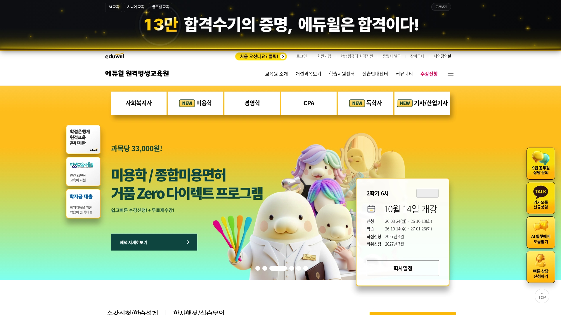 에듀윌 원격평생교육원 홈페이지 화면