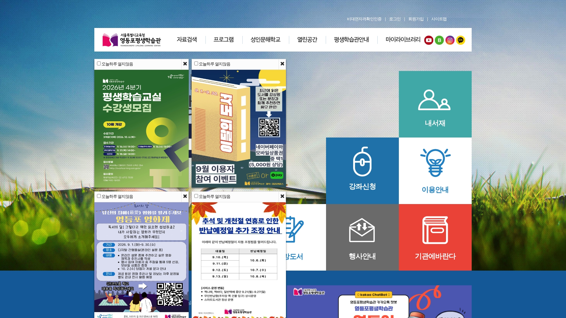 서울시교육청 영등포평생학습관 홈페이지 화면