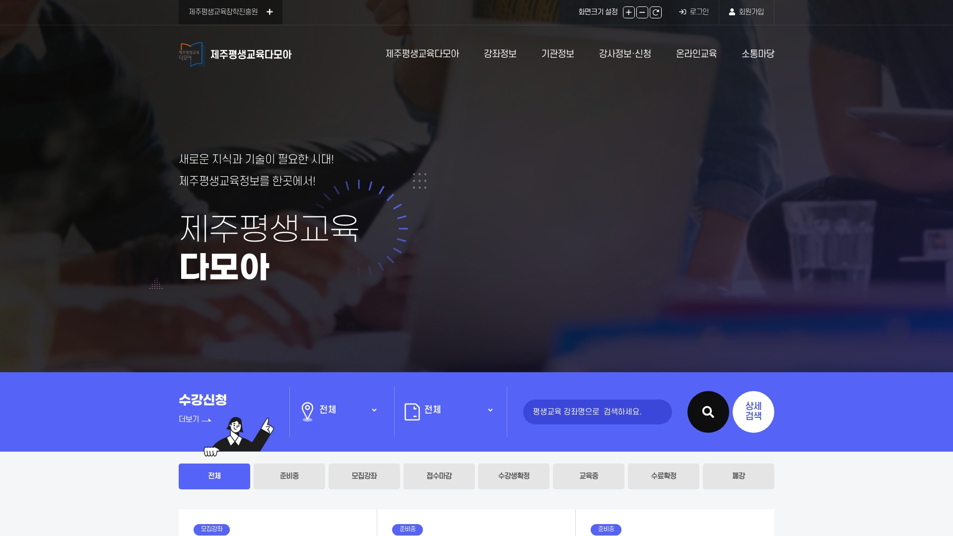 제주평생교육다모아 홈페이지 화면