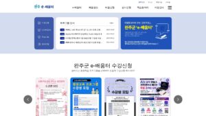 완주 e배움터 홈페이지 바로가기 (edu.wanju.go.kr) 2 완주 e배움터