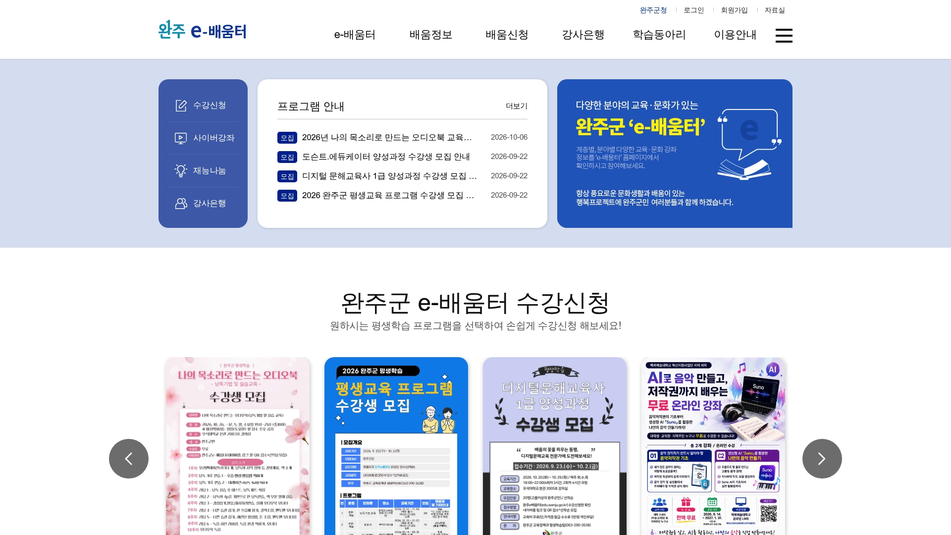 완주 e배움터 홈페이지 화면