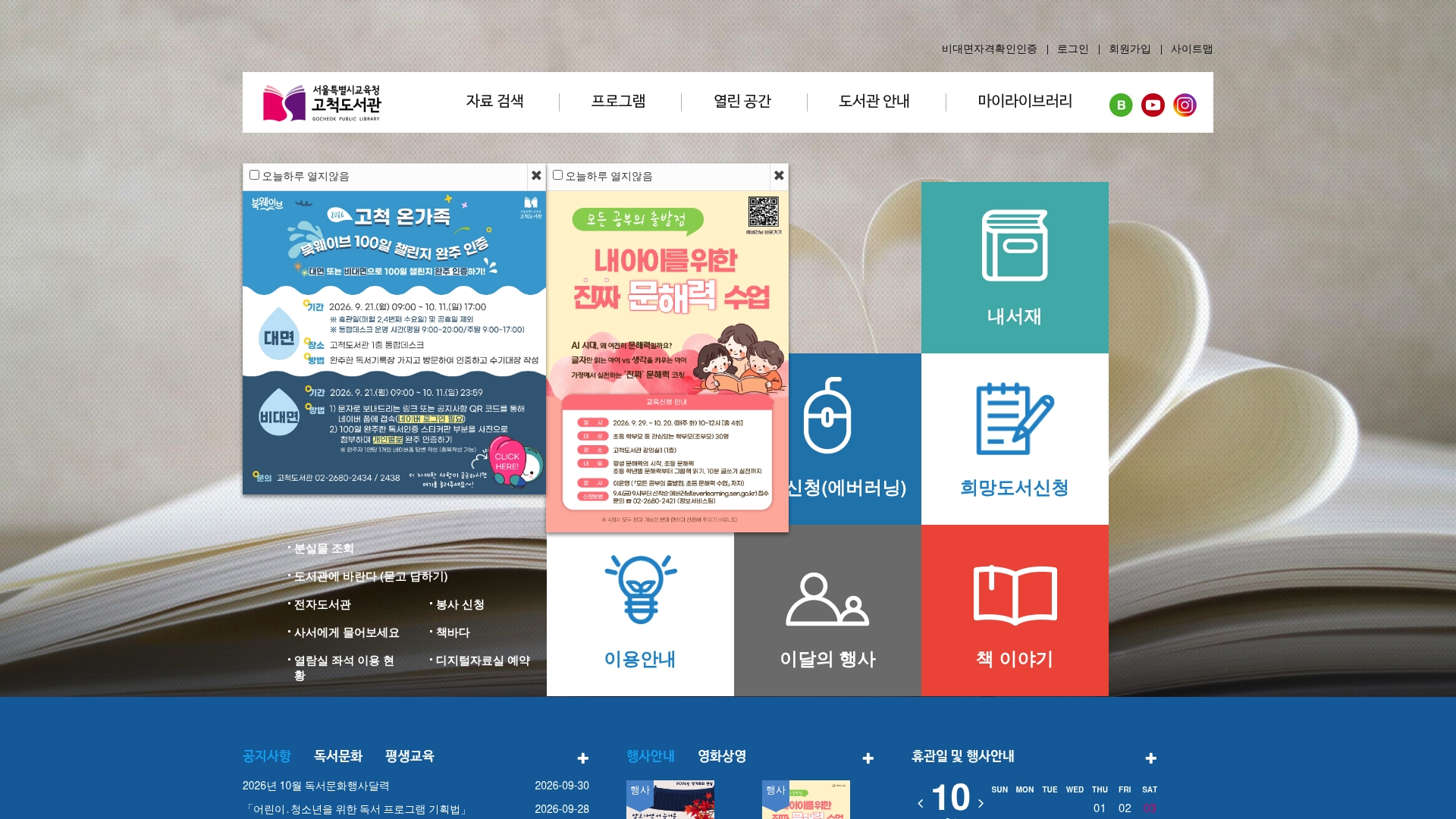 서울시특별시교육청 고척도서관 홈페이지 화면