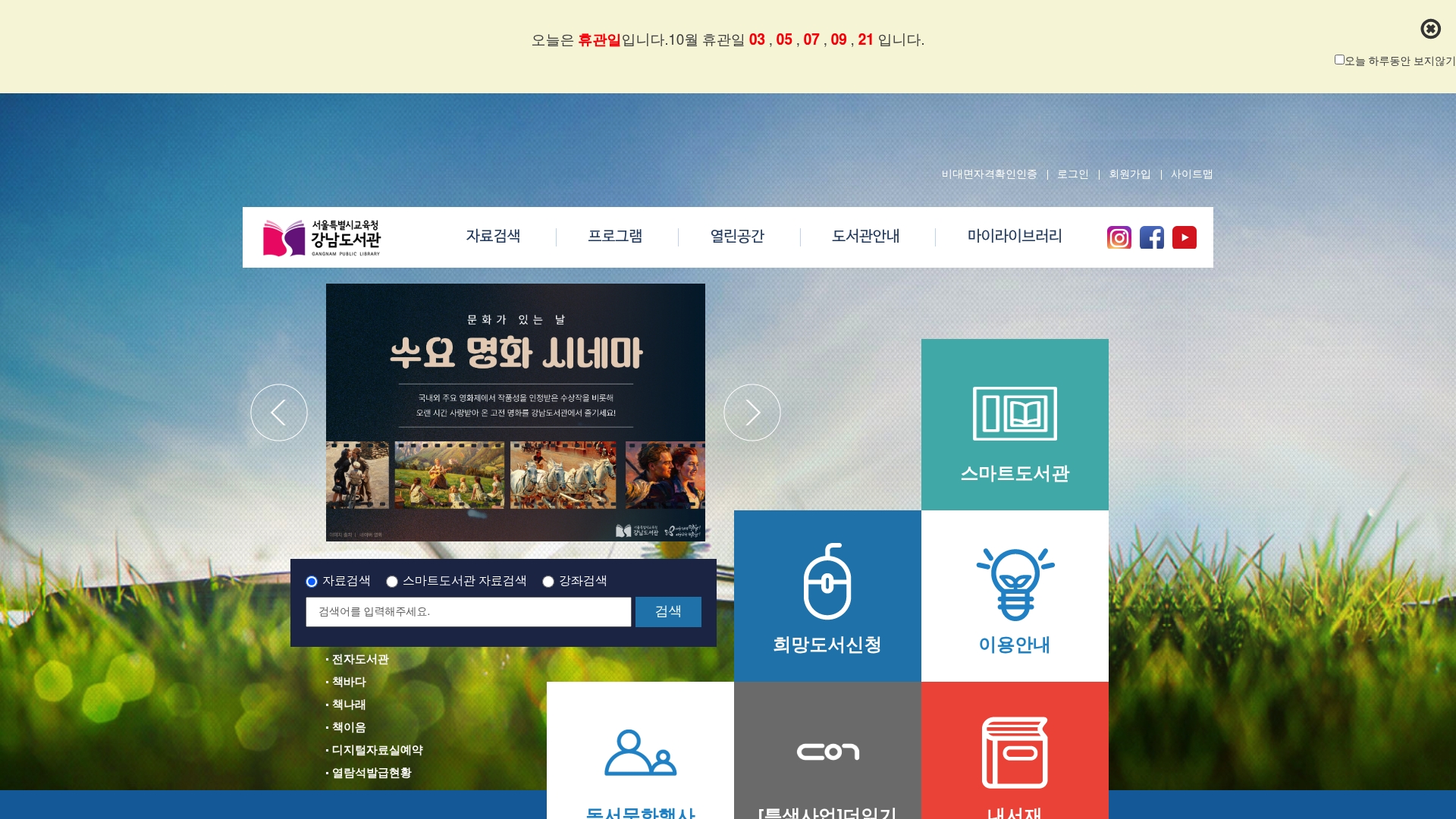 서울시교육청 강남도서관 홈페이지 화면