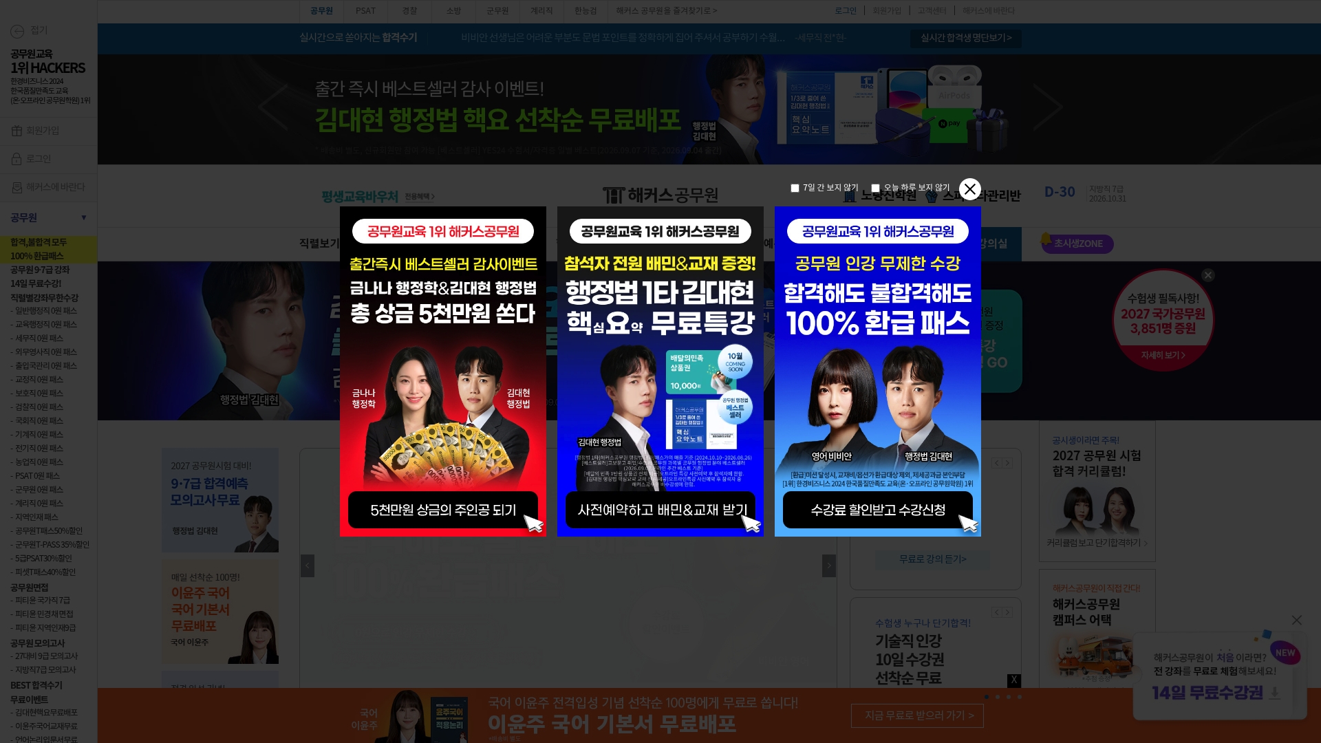 해커스공무원 홈페이지 화면