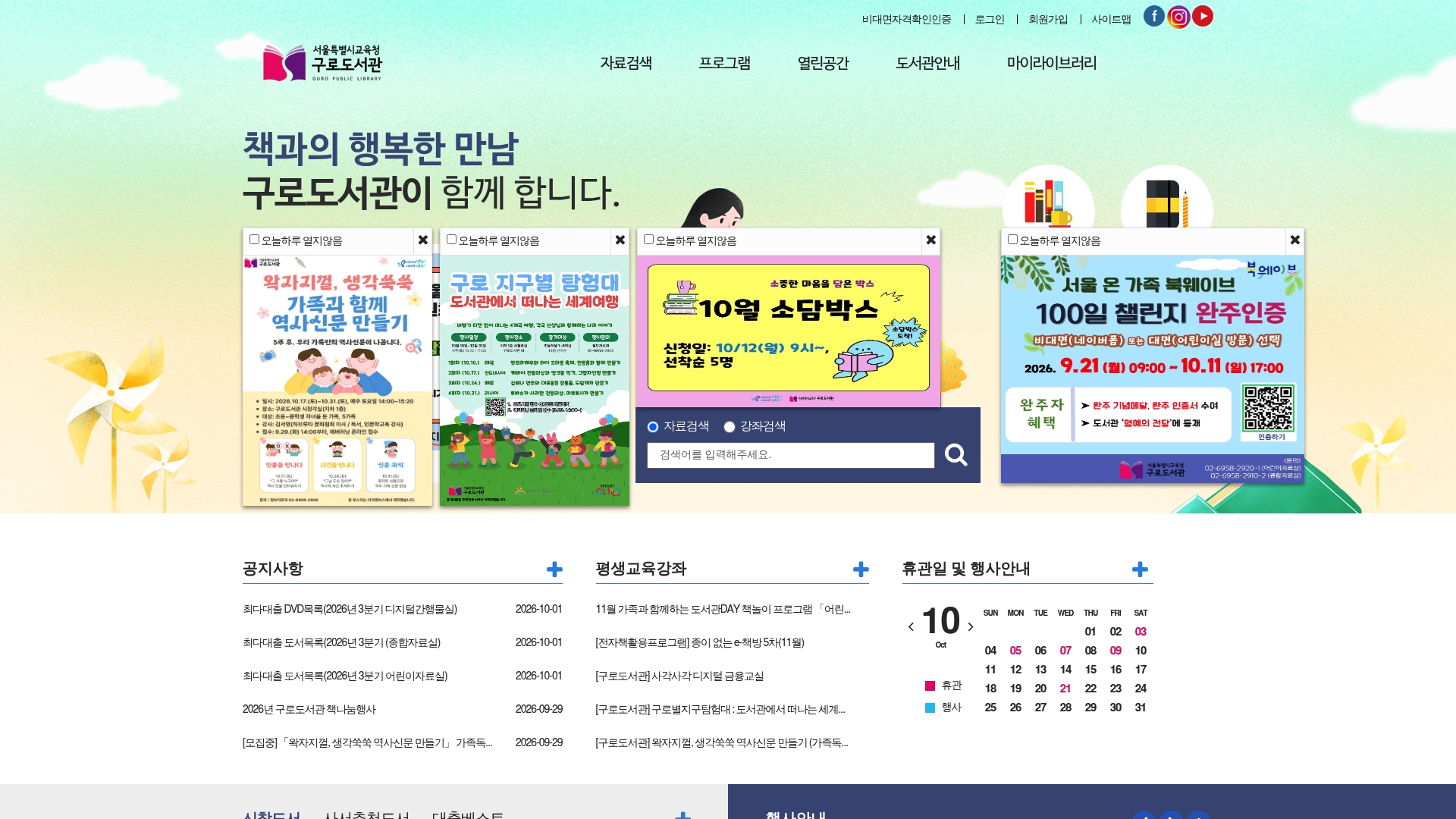 서울특별시교육청 구로도서관 홈페이지 화면