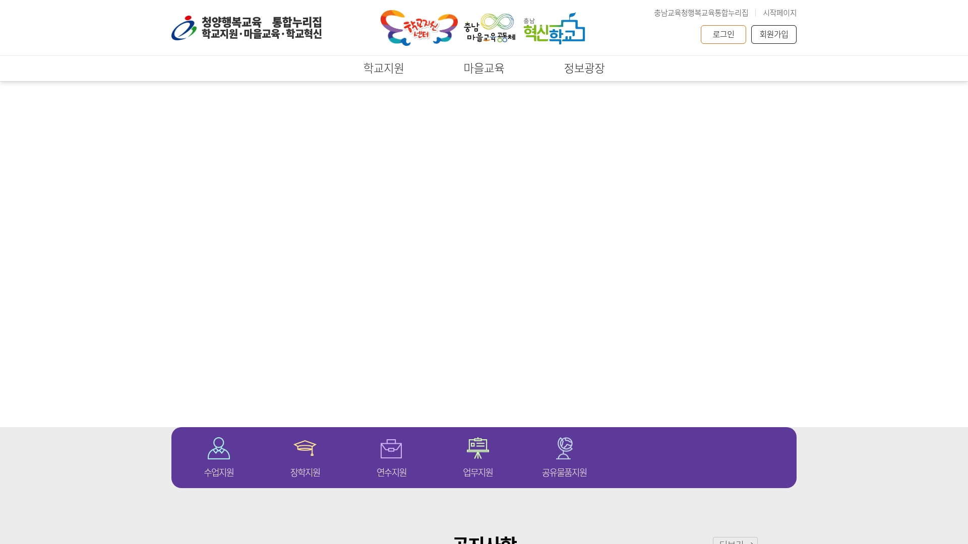 청양 행복교육 통합누리집 홈페이지 화면