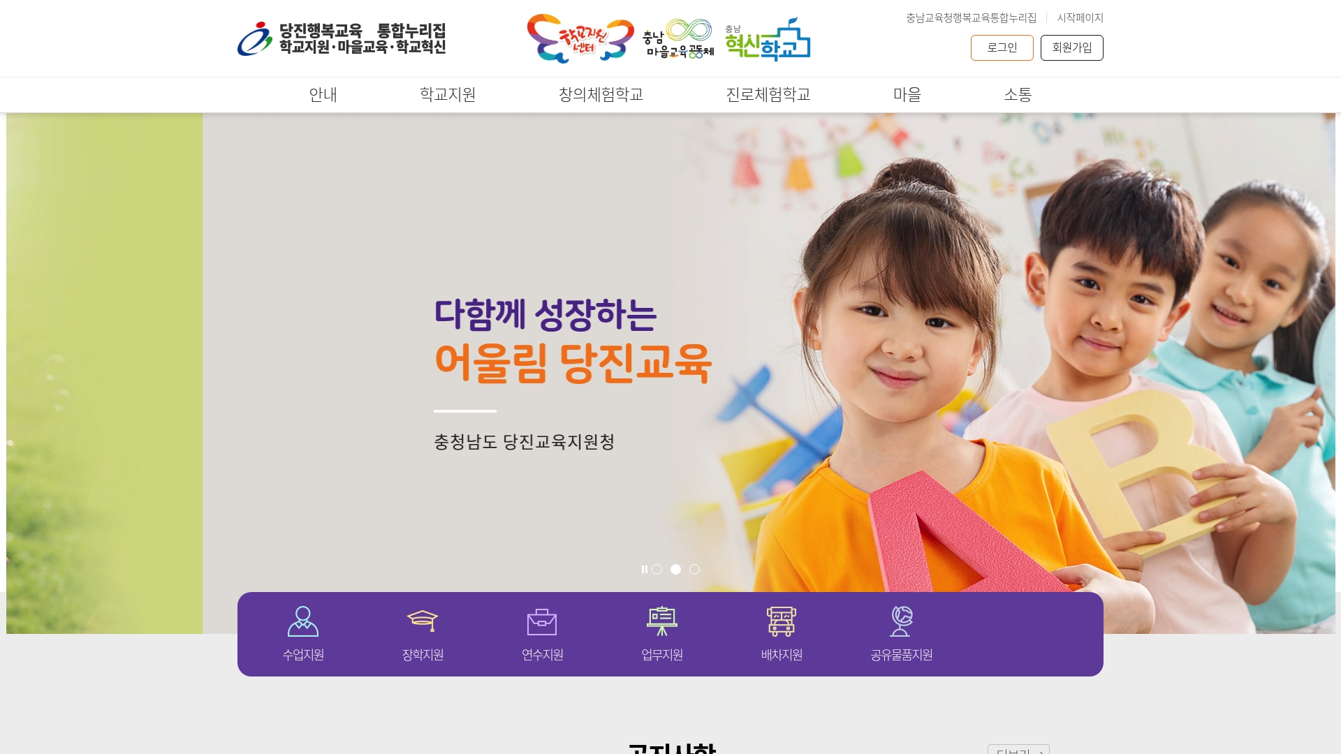 당진 행복교육 통합누리집 홈페이지 화면