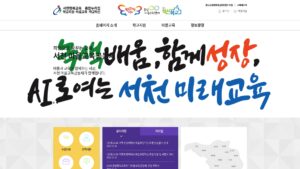 서천 행복교육 통합누리집