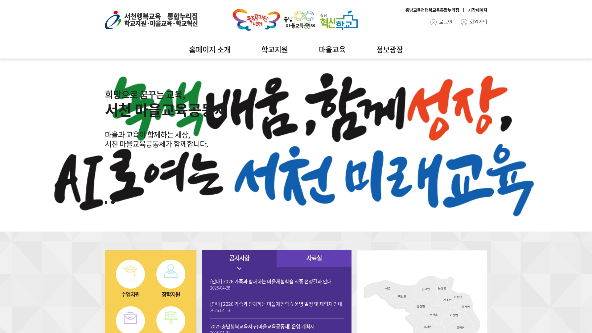 서천 행복교육 통합누리집 홈페이지 화면