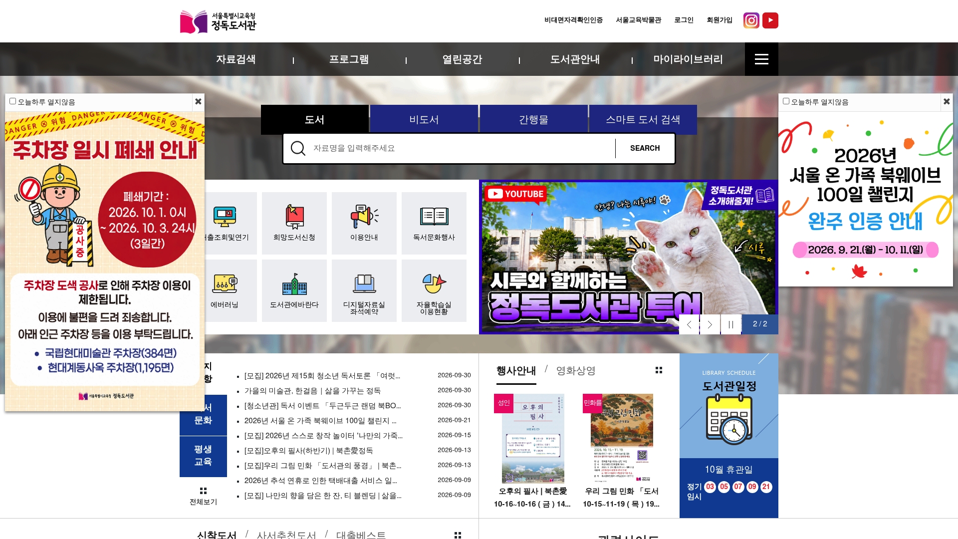 서울시교육청 정독도서관 홈페이지 화면