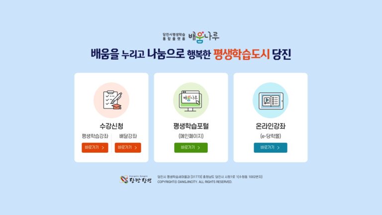 당진시 평생학습포털