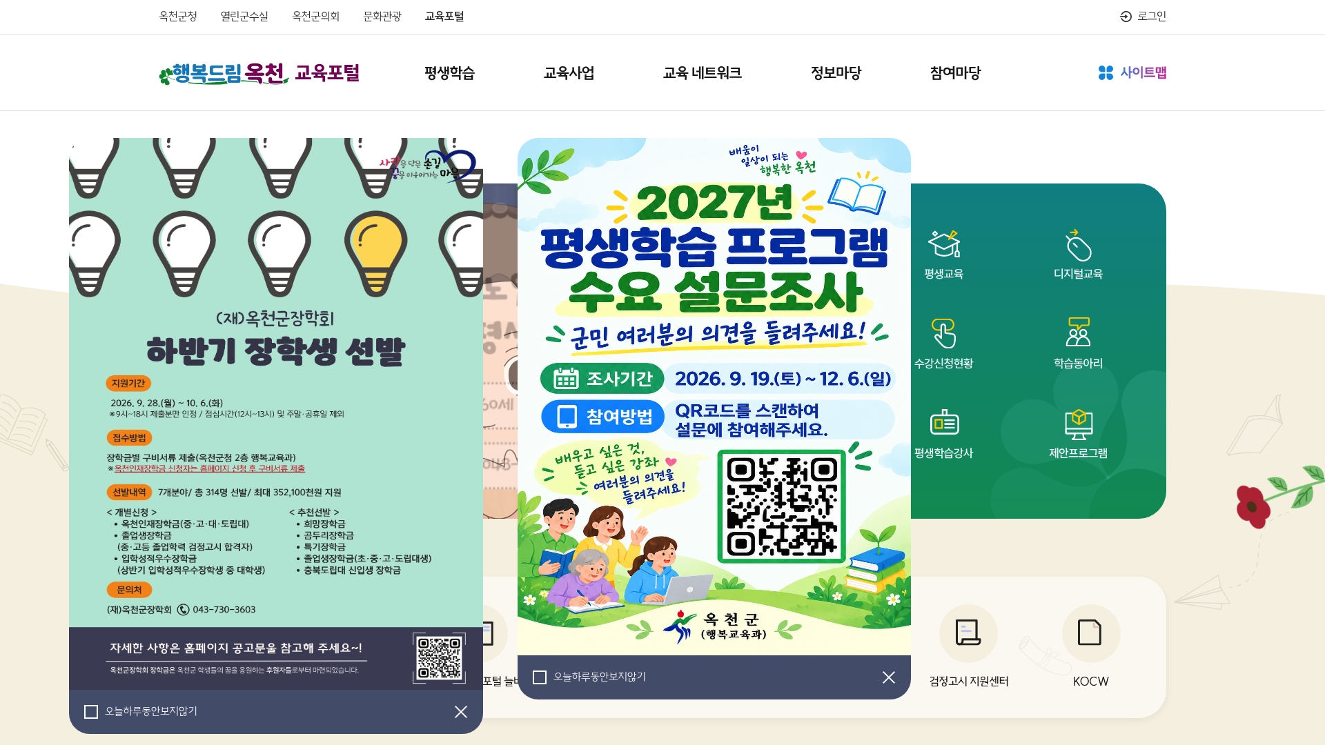 옥천군 교육포털 홈페이지 화면