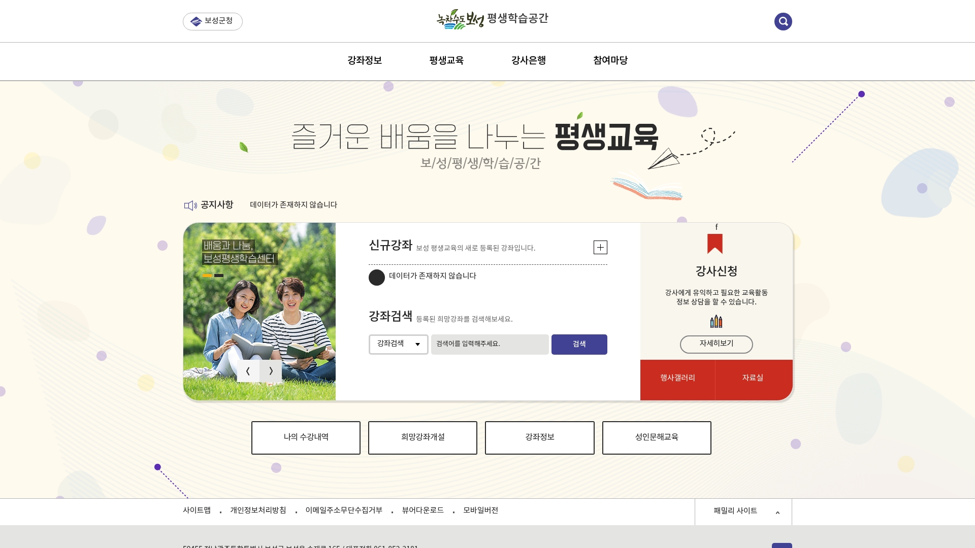 보성평생학습공간 홈페이지 화면