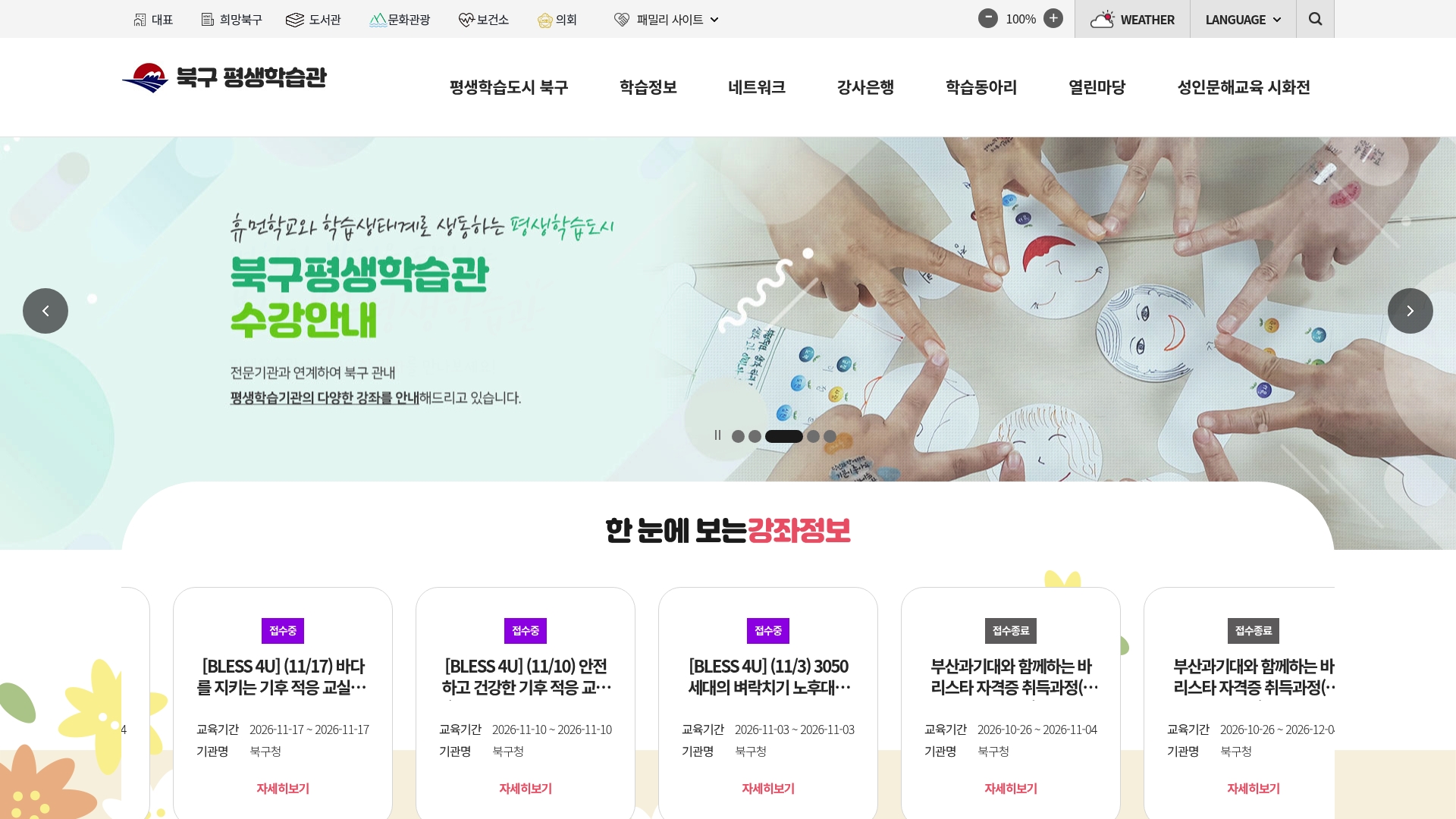 부산 북구 평생학습관 홈페이지 화면