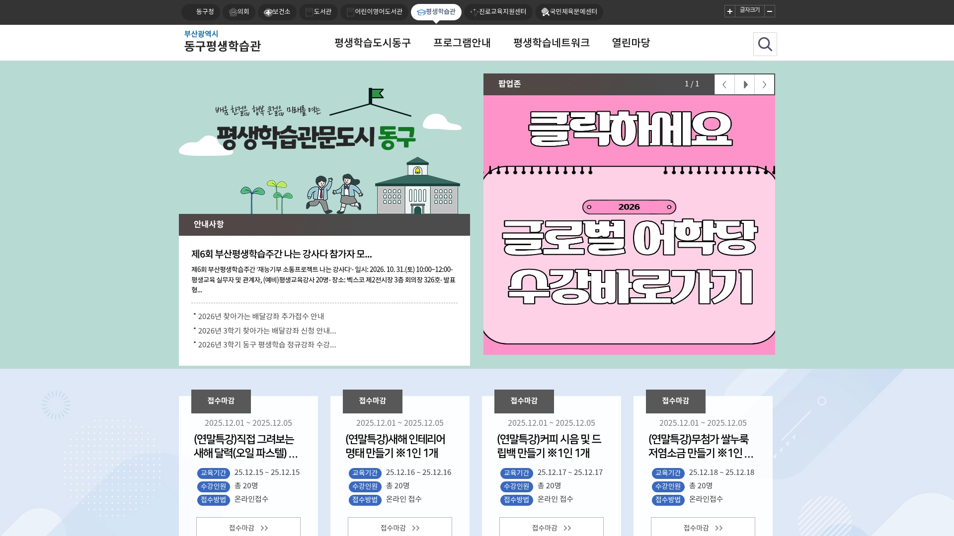 부산광역시동구 평생학습관 홈페이지 화면