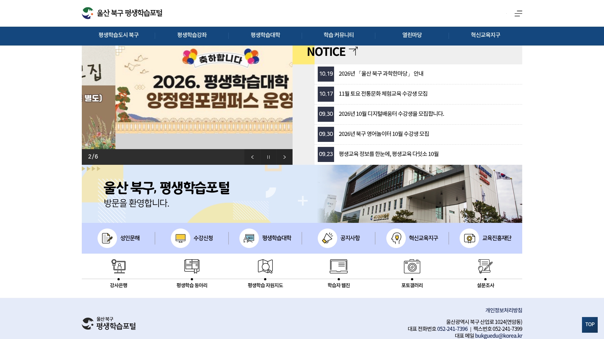 울산광역시 북구 평생학습관 홈페이지 화면