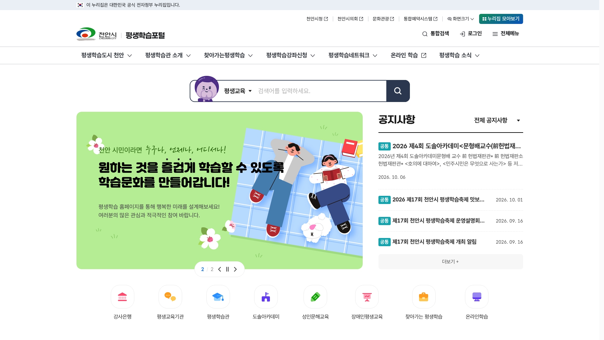 천안시 평생학습포털 홈페이지 화면