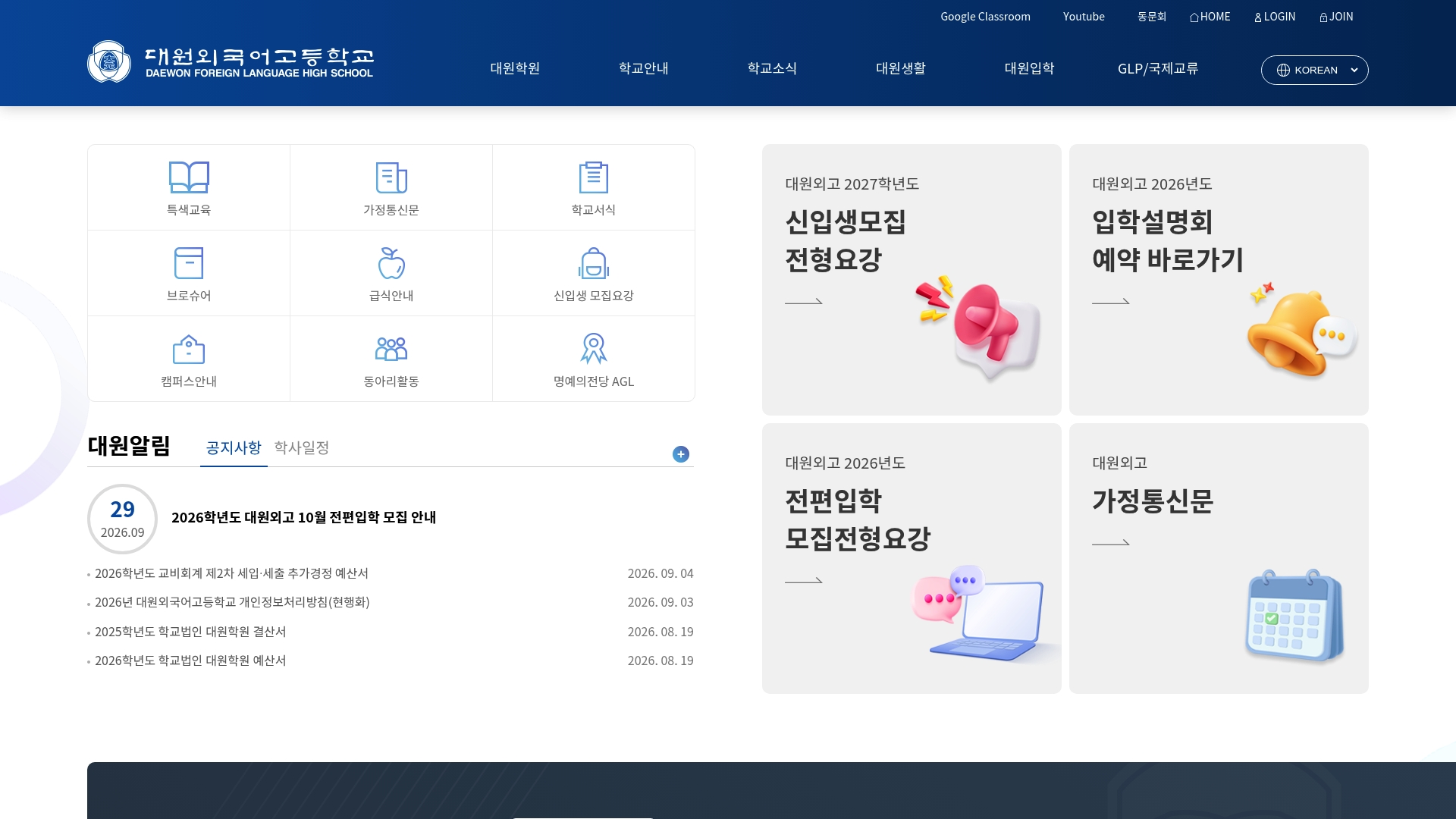대원외국어고등학교 홈페이지 화면