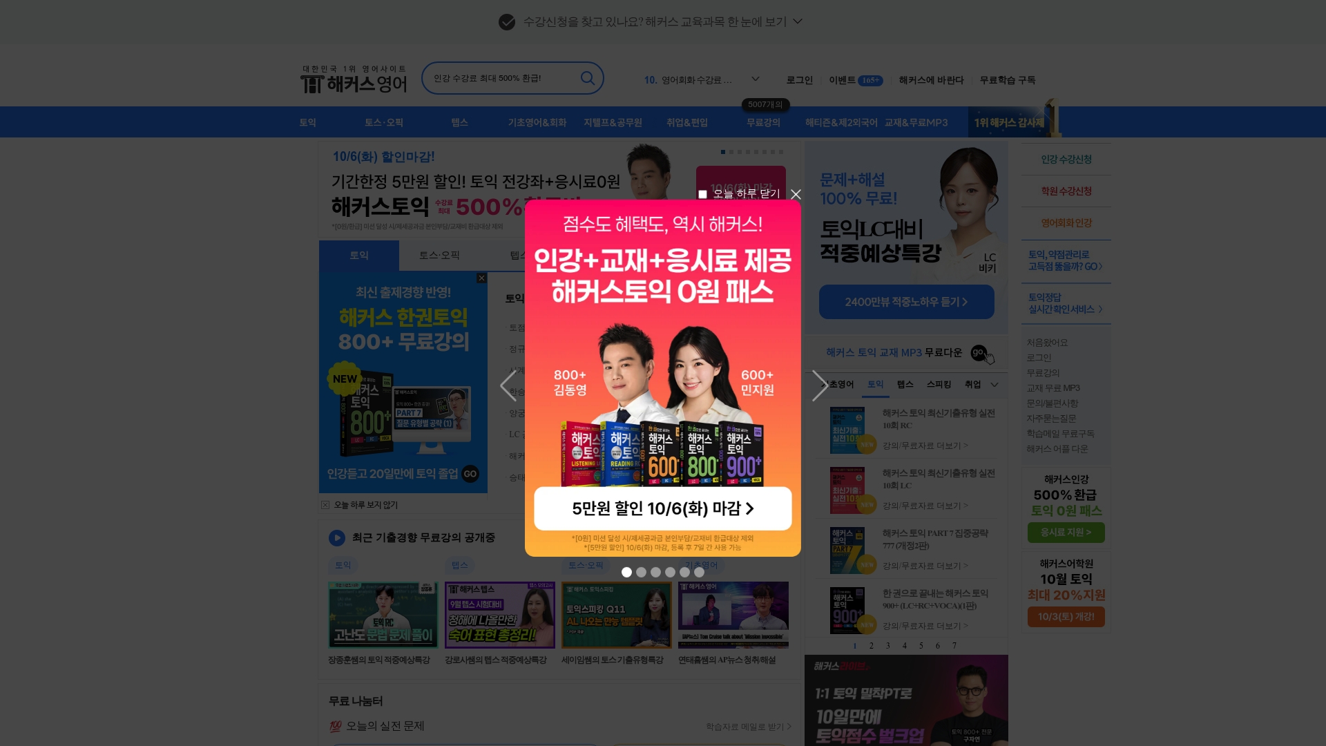 해커스토익 홈페이지 화면