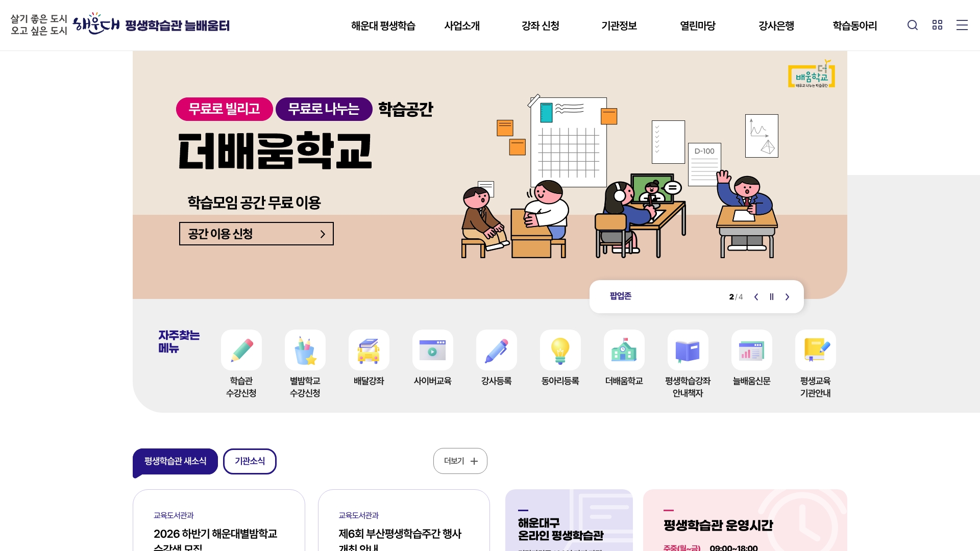해운대구청 평생학습관 홈페이지 화면