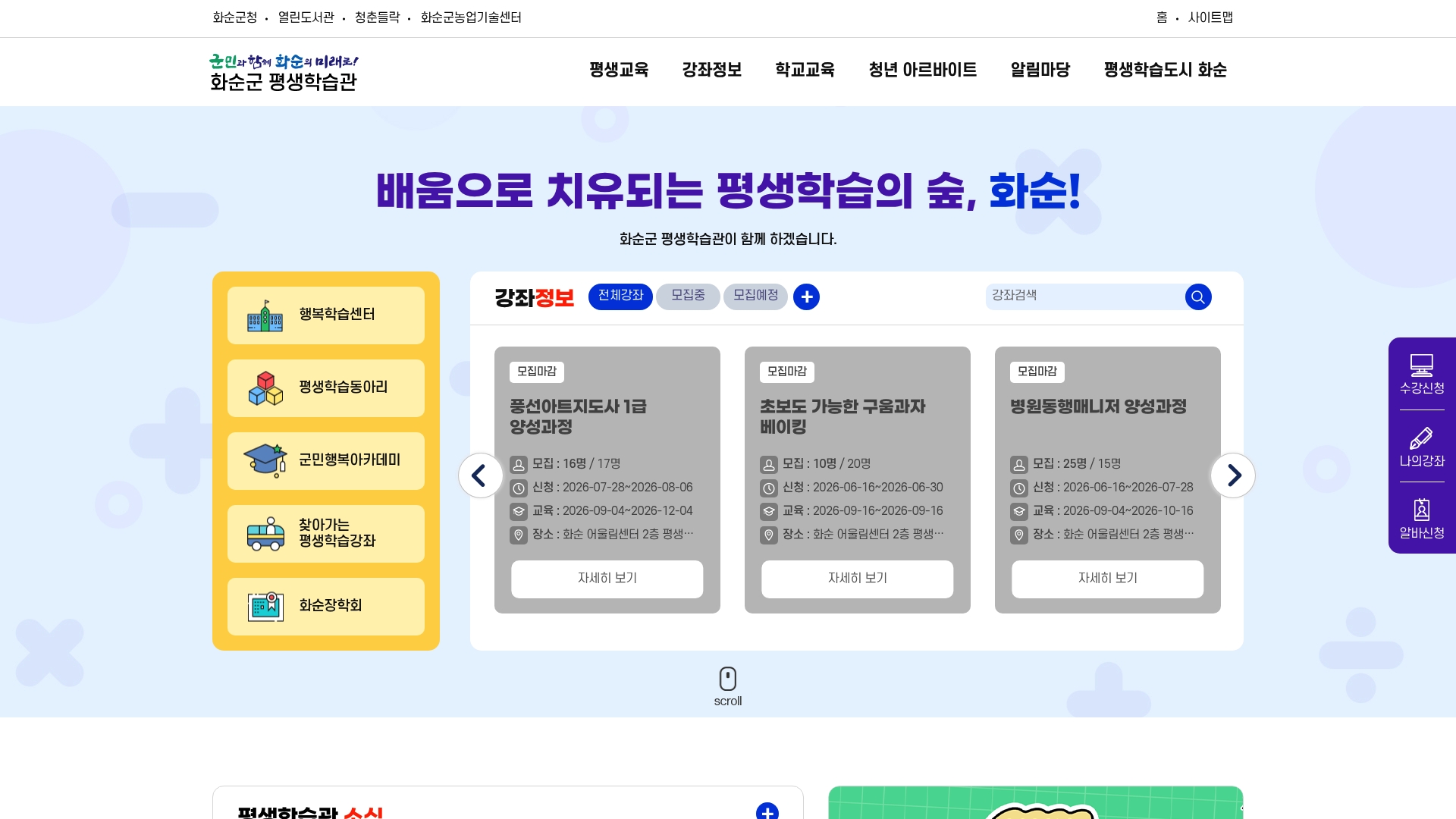화순군 평생학습관 홈페이지 화면