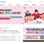 익산시평생학습관