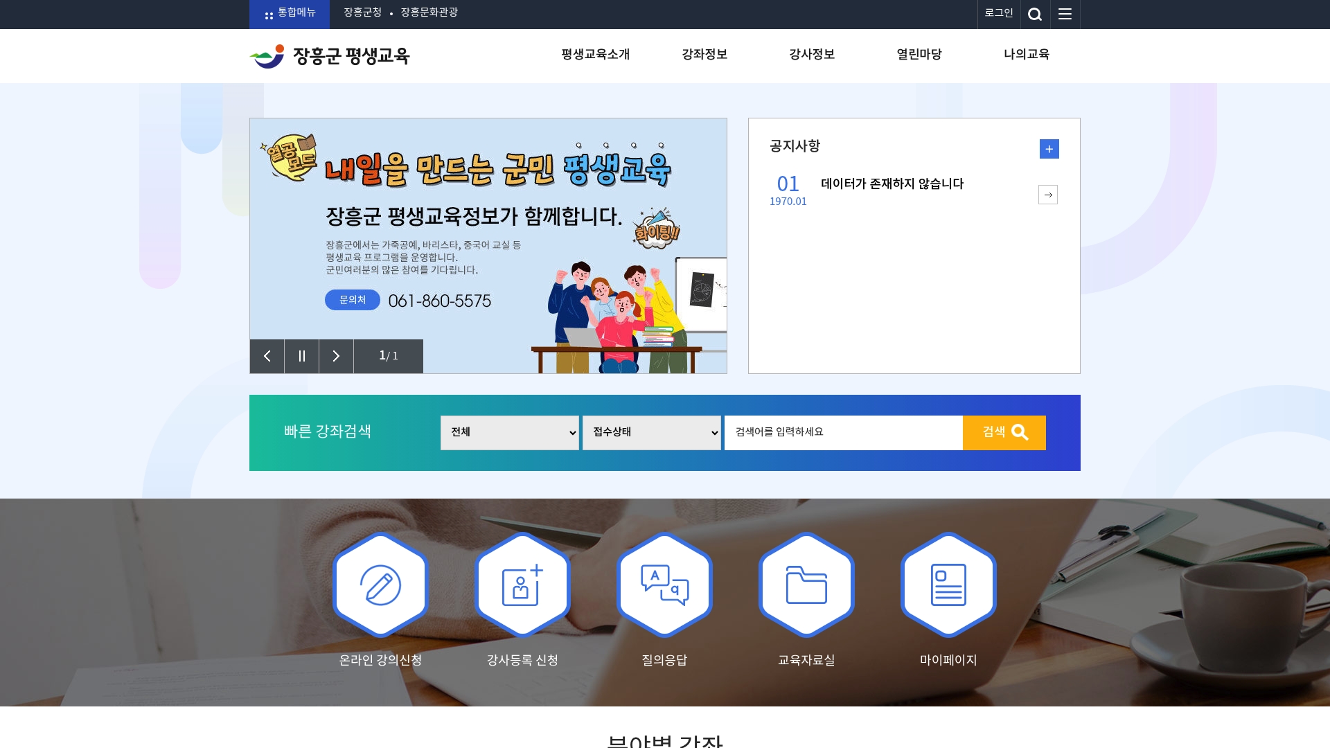 장흥군 평생교육 홈페이지 화면