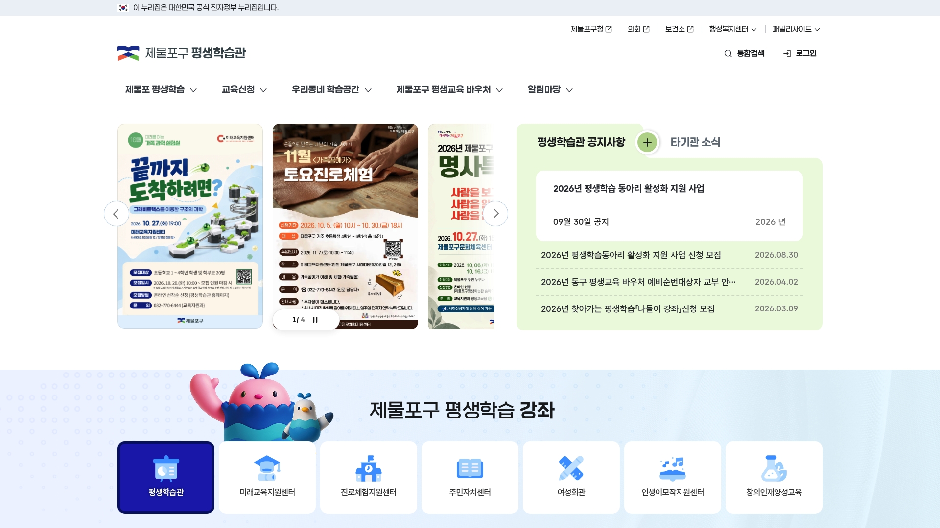 인천광역시 제물포구 평생학습관 홈페이지 화면