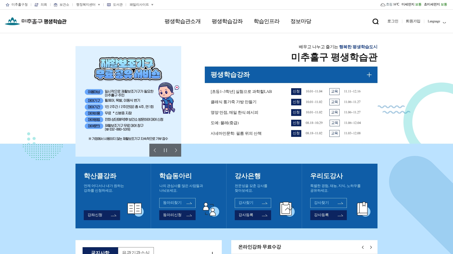 미추홀구 평생학습관 홈페이지 화면