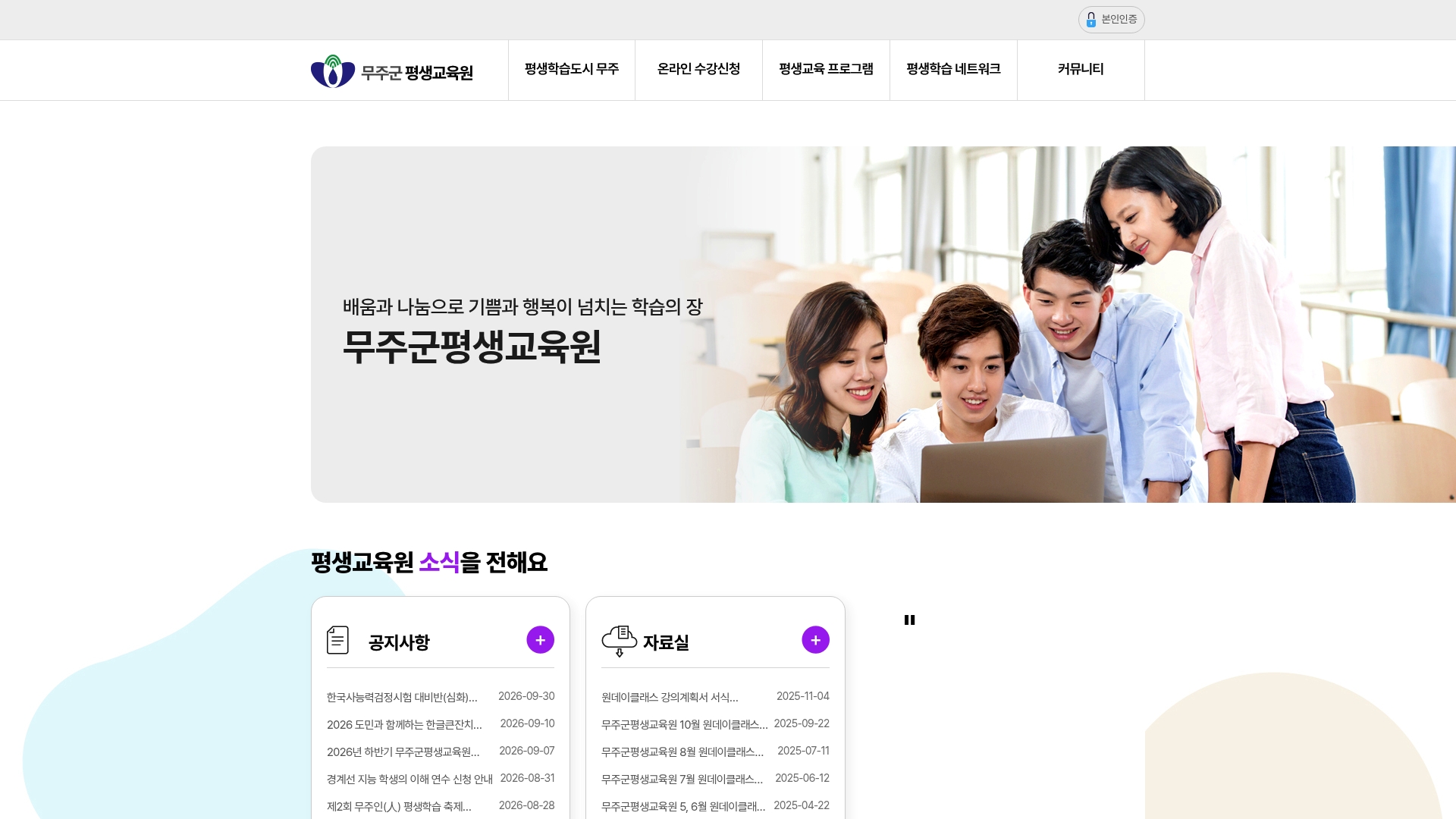 무주군 평생교육원 홈페이지 화면