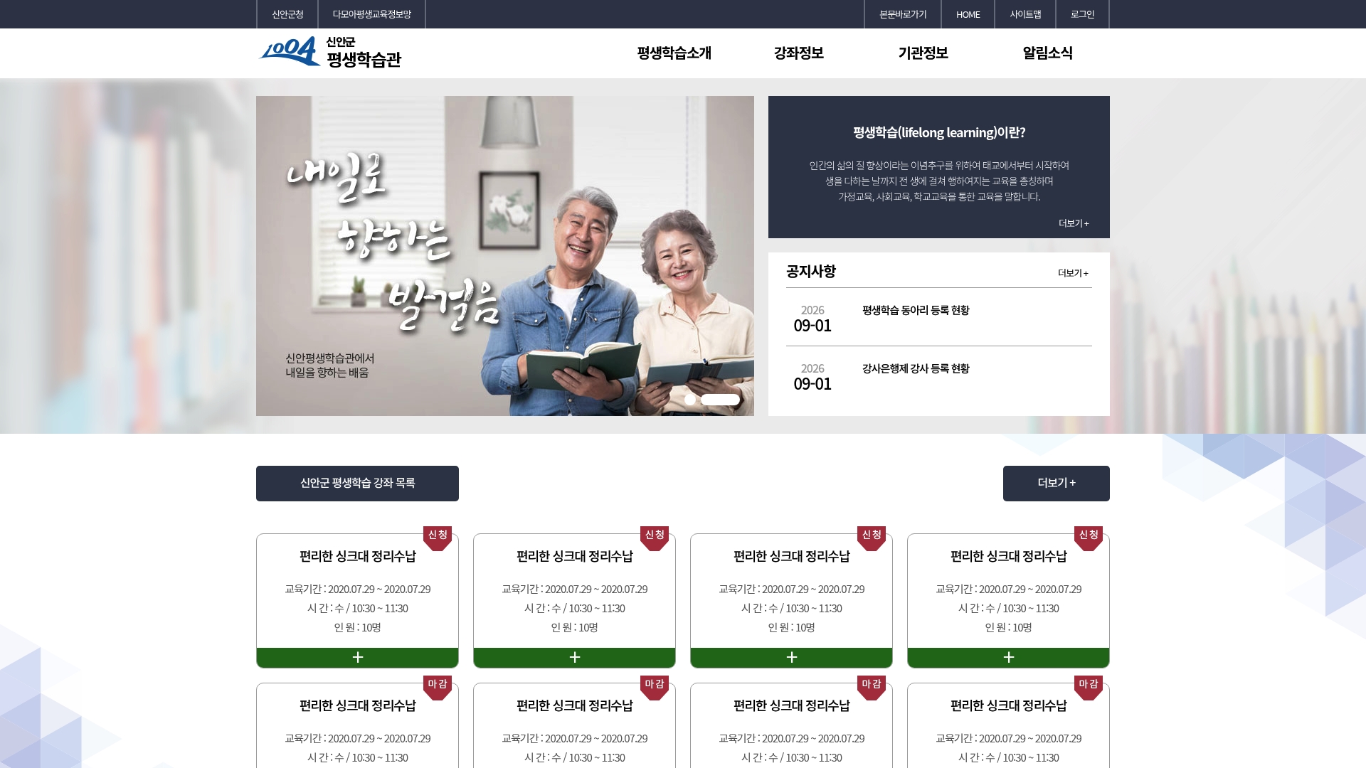 신안군 평생학습관 홈페이지 화면