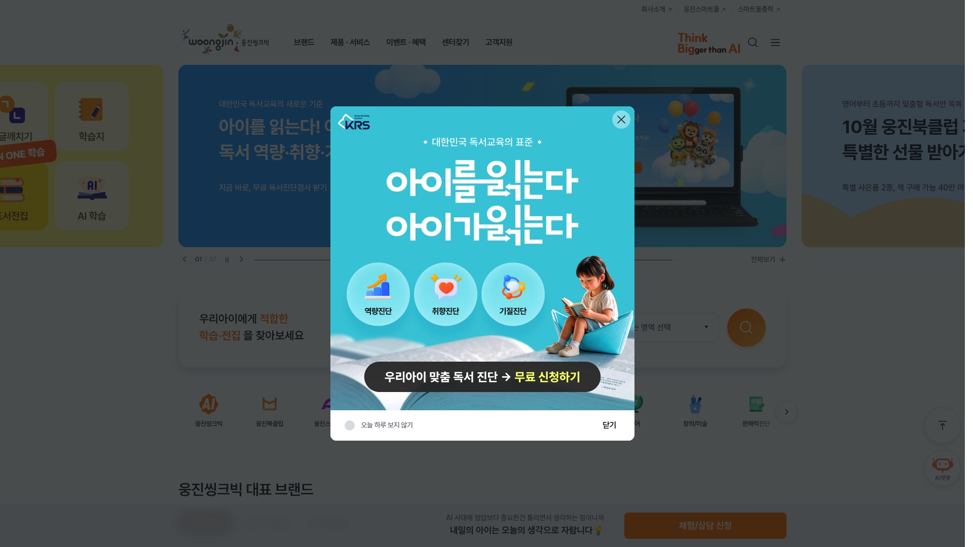웅진씽크빅 홈페이지 화면